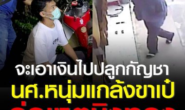 รวบแล้วโจรขาเป๋ใช้ปืนบุกจี้ชิงทองในร้านทองกลางเมืองโคราช ได้ทองคำไป 5 เส้น สารภาพแกล้งเดินขาเป๋