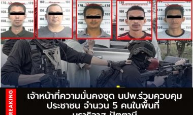 JASAD เผยจนท.ใช้กฎอัยการศึกควบคุม 5 ผู้ต้องสงสัยคดีความมั่นคง