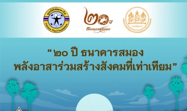 กรมสมเด็จพระเทพฯทรงปาฐกถาพิเศษ "๒๐ ปี ธนาคารสมอง พลังอาสาร่วมสร้างสังคมที่เท่าเทียม"