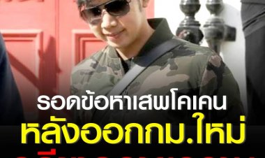 ‘บอส อยู่วิทยา’ รอดข้อหาเสพโคเคน  หลังกฎหมายใหม่ออกมาทำให้คดีขาดอายุความ เหลือแค่ข้อหาขับรถโดยประมาทฯ