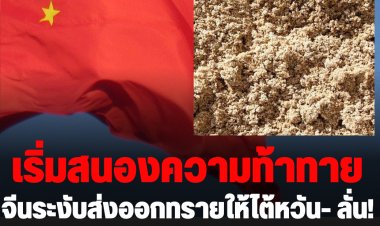 จีนระงับส่งออกทรายให้ไต้หวัน- ลั่น! สหรัฐต้องเผชิญผลลัพท์ที่ร้ายแรง