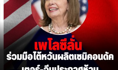 "เพโลซี" เยินยอไต้หวัน 1 ในสังคมที่มีเสรีภาพมากที่สุดในโลก-ร่วมมือผลิตเซมิคอนดัคเตอร์-จีนสั่งห้ามนำสินค้าส้ม-ปลาแช่แข็ง