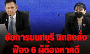 อัยการนนท์สั่งฟ้อง 6 สมาชิกแก๊งสปีดโบ๊ท ยันไม่ใช่คดีฆาตกรรมแตงโม ย้ำแม๊ มาเป็นโจทก์ร่วมได้