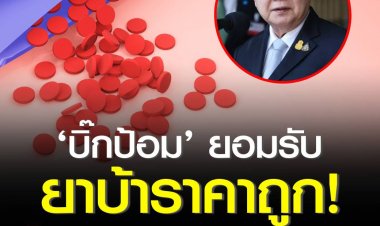 บิ๊กป้อม’ ยอมรับยาบ้าราคาถูก! จากเม็ดละ 100-200 บาท เหลือ 10-20 บาท