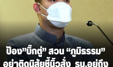 โฆษก รบ. ป้อง”บิ๊กตู่” สวน “ภูมิธรรม” อย่าติดนิสัยชี้นิ้วสั่ง-รบ.อยู่ถึงเมื่อไหร่ไม่ใช่ เพื่อไทยตัดสินใจให้-เหน็บคนดันก.ม.สุดซอยช่วยเพียงคนเดียวหน้าไม่อายไร้อุดมการณ์