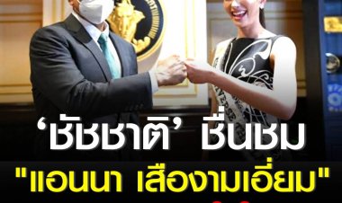 ‘ชัชชาติ’ พบ ‘แอนนา’ ชมเป็นแรงบันดาลใจให้กับกรุงเทพได้ พร้อมขอบคุณครอบครัวเสืองามเอี่ยม ทั้งพ่อและแม่ของแอนนาที่เป็นทำงานอย่างหนักเพื่อคนกรุงเทพ