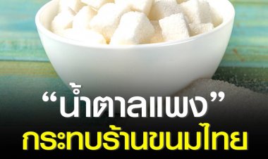 “น้ำตาลแพง” กระทบร้านขนมไทย ร้านยันตรึงราคา