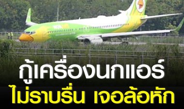 ปฏิบัติการณ์กู้เครื่องบินนกแอร์ไม่ราบรื่น ดึงหัวเครื่องขึ้นได้แล้วแต่พบล้อแลนดิ้งหัก ขยายเวลาปิดรันเวย์ไปอีก ถึง 4 ทุ่มวันที่ 5 ส.ค. เที่ยวบินวันที่ 4 และ 5 ส.ค. ยกเลิกทั้งหมด