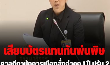 เสียบบัตรแทนกันพ่นพิษ ศาลฎีกานักการเมืองสั่งจำคุก 1 ปี  รอลงอาญา 2 ปี ปรับ 2 เเสน "ธณิกานต์" ส.ส.พลังประชารัฐ