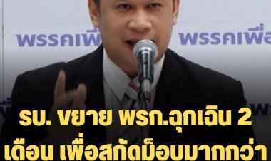 "อนุสรณ์" เพื่อไทย ชี้ รบ.ขยาย พรก.ฉุกเฉิน 2 เดือน เพื่อสกัดม็อบมากกว่าเพื่อคุมโควิด-19