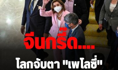 โลกจับตา!ร้อยร้าวแตกลึก "สหรัฐฯ-จีน"หลัง"เพโลซี่"เหยียบเกาะไต้หวัน