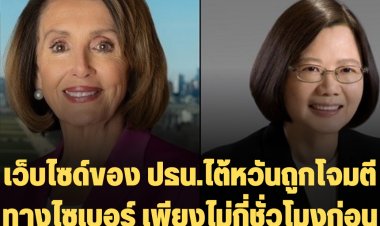 สื่อไต้หวันรายงาน เว็บไซด์ของ ปธน.ไต้หวันถูกโจมตีทางไซเบอร์ เพียงไม่กี่ชั่วโมงก่อน นางเพโลซี จะมาถึงบนเกาะ