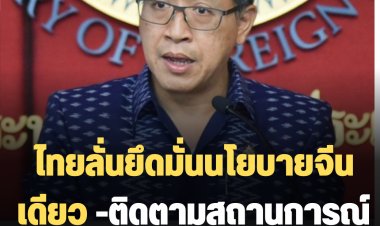 ไทยติดตามสถานการณ์ช่องแคบไต้หวันใกล้ชิด-ลั่นยึดมั่นนโยบายจีนเดียว หวังแก้ปัญหาด้วยสันติวิธี