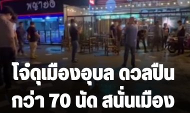 คืบหน้า รวบแล้ว 1 รายโจ๋ดุเมืองอุบล  หลังก่อเหตุยิงกันสนั่นเมืองกว่า 70 นัด ดับ 2 เจ็บ 5 สาหัส 1-ชาวบ้านหนีตายวุ่น