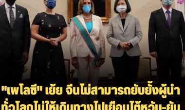 "เพโลซี" เย้ย จีนไม่สามารถยับยั้งผู้นำทั่วโลกไม่ให้เดินทางไปเยือนไต้หวัน-ยันสหรัฐจะร่วมมือกับไต้หวันหลายด้าน