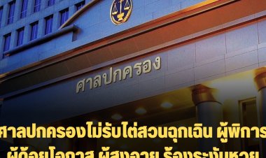 ศาลปกครองไม่รับไต่สวนฉุกเฉินปมผู้พิการ ผู้ด้อยโอกาส ผู้สูงอายุ ผู้ค้ารายย่อย ร้องรัฐระงับหวยออนไลน์ แต่รับพิจารณาคุ้มครองชั่วคราว