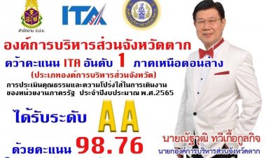 อบจ.ตาก  ประเมินคุณธรรมและความโปร่งใสได้คะแนน 98.76  อันดับ 1. ในพื้นที่ และติด 1 ใน 10 ของประเทศ