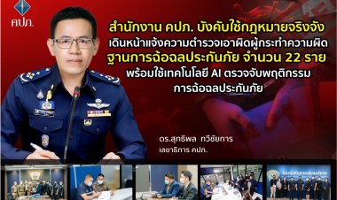 คปภ. บังคับใช้กฎหมายจริงจัง เดินหน้าแจ้งความตำรวจเอาผิดผู้กระทำความผิดฐานการฉ้อฉลประกันภัย