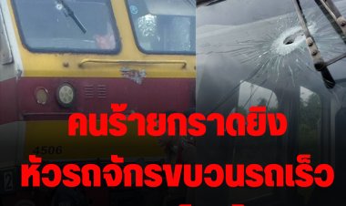ด่วน!คนร้ายกราดยิงหัวรถจักรขบวนรถเร็วกรุงเทพ-สุไหงโก-ลก พนง.รอดตายหวุดหวิด