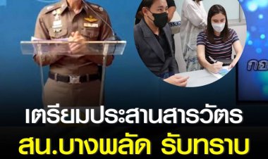 โฆษก บช.น. เผย เตรียมประสานสารวัตรบางพลัด รับทราบข้อกล่าวหา "กระทำอนาจาร" ยืนยัน ไม่มีการแทรกแซง