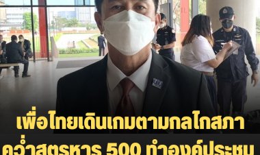 หมอชลน่านเผย เพื่อไทยเดินเกมตามกลไกสภา คว่ำสูตรหาร 500 ทำองค์ประชุมไม่ครบ เพื่อกลับไปใช้ร่างแรก
