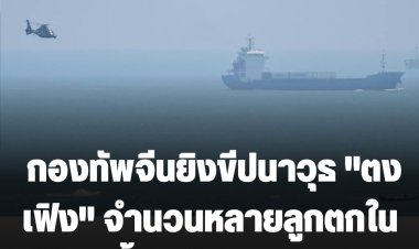 กองทัพจีนยิงขีปนาวุธ "ตงเฟิง" จำนวนหลายลูกตกในน่านน้ำรอบเกาะไต้หวัน
