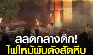 สลดกลางดึก ไฟไหม้ผับดังสัตหีบ พบผู้เสียชีวิตแล้ว 13 ราย เป็นชาย 9 ราย หญิง 4 ราย