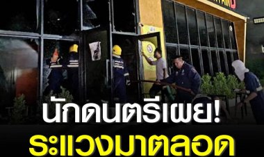 นักดนตรีเผยระแวงมาตลอด ผับไฟไหม้ชลบุรี เชื้อเพลิงเยอะ ทางออกน้อย