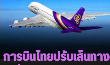 การบินไทยปรับเส้นทางเลี่ยงน่านฟ้าไต้หวัน เปลี่ยนเส้นทางเที่ยวบินญี่ปุ่นและเกาหลี บินผ่านฟิลิปปินส์แทน