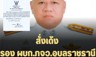 สั่งเด้ง รอง ผบก.ภจว.อุบลราชธานี เช่นโจ๋ดวลปืนสนั่นเมือง