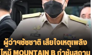 ผู้ว่าฯชัชชาติ เสียใจเหตุเพลิงไหม้ MOUNTAIN B กำชับสถานบันเทิน กทม.เข้มความปลอดภัย