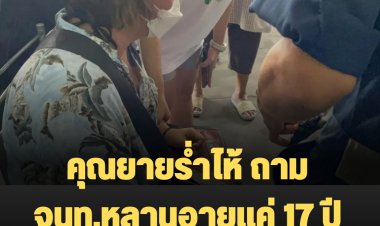 คุณยายกอดศพหลานร่ำไห้ ถามจนท.หลานอายุแค่ 17 ปี ปล่อยให้เข้าไปได้ยังไง-รายงานรายชื่อผู้ตาย-เจ็บ