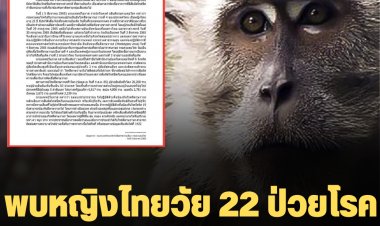 พบหญิงไทยวัย 22 ป่วยโรคฝีดาษลิง รายที่ 4 ของไทย มีประวัติเสี่ยงไปเที่ยวสถานบันเทิง  ใกล้ชิดต่างชาติ