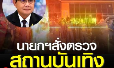 โฆษกรัฐบาลเผย นายกฯ สั่งการส่วนราชการในพื้นที่สำรวจสถานบันเทิงให้มีความปลอดภัย หวั่นเกิดเหตุซ้ำ