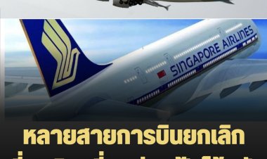 หลายสายการบินยกเลิกเที่ยวบิน เลี่ยงน่านฟ้าไต้หวัน