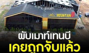 โฆษก ภ.2 เผย ผับ “Mountain B" ไม่มีใบอนุญาตเปิดเป็นสถานบันเทิง ในร้านไม่มีเซฟทีคัต มีถังดับเพลิงแค่ 2 จุด เคยถูกจับกุมเพราะเปิดเกินเวลา