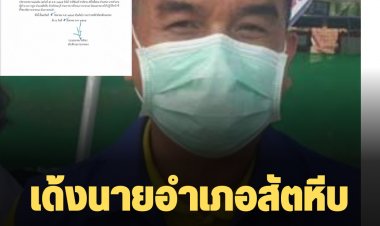 เด้งนายอำเภอสัตหีบเข้ากรุ เซ่นไฟไหม้ผับ