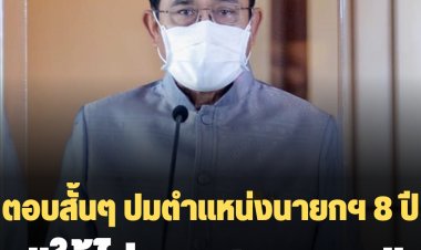 "บิ๊กตู่" ตอบสั้นๆ ปมตำแหน่งนายกฯ 8 ปีว่า "ให้ไปถามศาลรัฐธรรมนูญ"