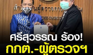 “ศรีสุวรรณ” ยื่น กกต.-ผู้ตรวจการแผ่นดิน ให้ส่งศาลรัฐธรรมนูญวินิจฉัยหาข้อยุติ ปม “บิ๊กตู่” ดำรงตำแหน่งนายกฯ ครบ 8 ปี เมื่อไหร่