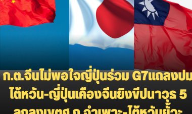 ก.ต. จีนประท้วงรบ.ญี่ปุ่นปมร่วมกลุ่ม  G7 ่แถลงกรณีไต้หวัน-ญี่ปุ่นประณามจีนยิงขีปนาวุธ 5 ลูกตกในพื้นที่เขต ศก.จำเพาะ-นายกฯไต้หวันประณามจีน “เพื่อนบ้านผู้ชั่วร้าย” กำลังอวดอำนาจที่ประตูบ้านของไต้หวัน