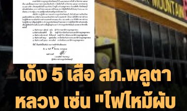 เด้ง 5 เสือ สภ.พลูตาหลวง เซ่น "ไฟไหม้ผับเมาท์เท่น บี "