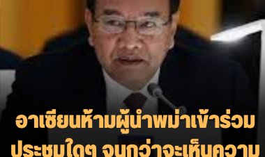 อาเซียนห้ามผู้นำพม่าเข้าร่วมประชุมใดๆ จนกว่าจะเห็นความคืบหน้าเกี่ยวกับแผนสันติภาพ