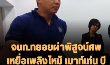 จนท.ทยอยผ่าพิสูจน์ศพเหยื่อเพลิงไหม้ เมาท์เท่น บี และคืนร่างให้กับญาติ