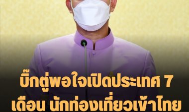 บิ๊กตู่พอใจเปิดประเทศ 7 เดือน นักท่องเที่ยวเข้าไทยกว่า 3 ล้านคน