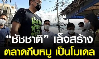 ผู้ว่าฯ ชัชชาติ ตั้งข้อสังเกตวางยุทธศาสตร์ระยะยาว ออกแบบโครงสร้างพื้นฐานแก้ปัญหาจราจรเขตคลองสามวา พร้อมเล็งสร้างตลาดกีบหมูเป็นโมเดลต้นแบบรวมช่างฝีมือแรงงาน