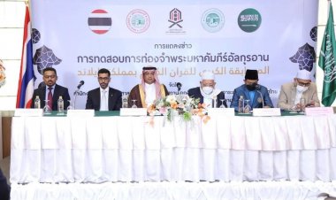 เริ่มแล้ว..การทดสอบแข่งขันท่องจำ อัล-กุรอ่าน ระดับชาติ …