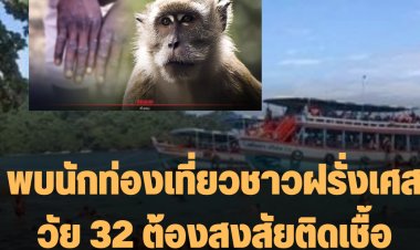 จังหวัดตราดพบนักท่องเที่ยวชาวฝรั่งเศสวัย 32 ต้องสงสัยติดเชื้อฝีดาษลิง
