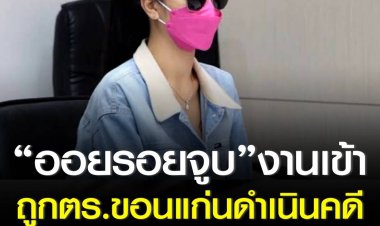 “ออยรอยจูบ” งานเข้า ถูกตำรวจขอนแก่นดำเนินคดีหลังถอดเสื้อผ้าเต้นโชว์เปลือยบนเวทีในสถานบันเทิงในจังหวัดขอนแก่น มีการส่งต่อคลิปวิดีโอเต้นสยิวว่อนโซเชียล เจ้าตัวสารภาพทำไปด้วยความเมา