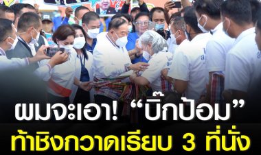 “บิ๊กป้อม” ประกาศท้าชิง 3 ที่นั่งหนองคาย เมินเพื่อไทยแชมป์เก่า ลั่น “ก็แข่งกันดิครับ” ยกผลงานไม่แล้ง 3 ปีการันตี ภูมิใจสโลแกนไม่รู้ ไม่รู้ แต่ไม่แล้งแน่ ถาม ยังไม่พอใจอีกหรือ