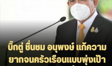 บิ๊กตู่ ชื่นชม อนุพงษ์ แก้ความยากจนครัวเรือนแบบพุ่งเป้า สำเร็จแล้วกว่า 2 หมื่นครัวเรือน